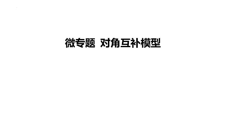 2025年河南省九年级中考数学一轮复习考点过关课件：微专题 对角互补模型第1页