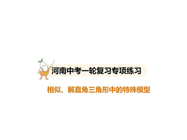 2025年河南省九年级中考数学一轮复习课件专项练习相似、解直角三角形中的特殊模型第1页