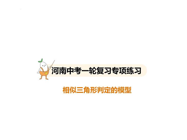 2025年河南省九年级中考数学一轮复习课件专项练习相似三角形判定的模型第1页