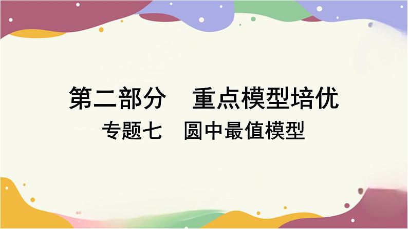 专题七　圆中最值模型课件2025年中考数学一轮复习第1页