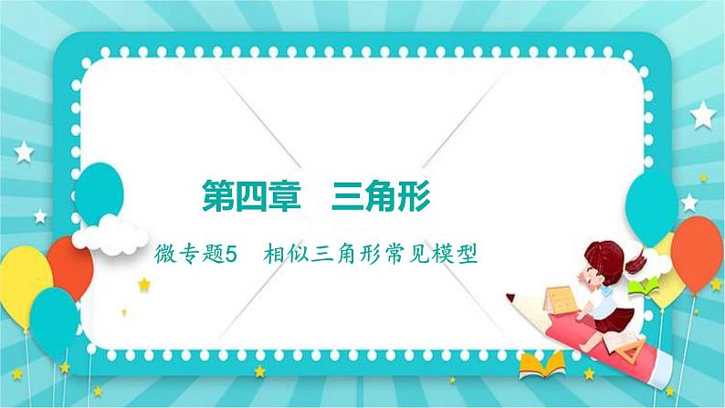 微专题5  相似三角形常见模型课件2025年中考数学一轮复习第1页