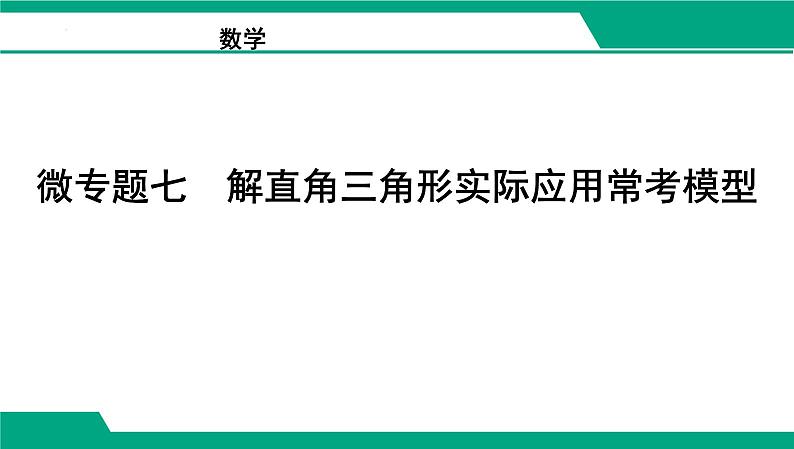 微专题七　解直角三角形实际应用常考模型 课件  2025年中考数学一轮复习考点探究第1页