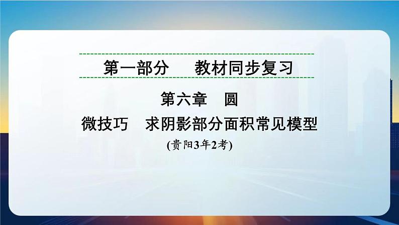 微技巧　求阴影部分面积常见模型课件. 2025年贵州省九年级中考数学一轮复习第1页