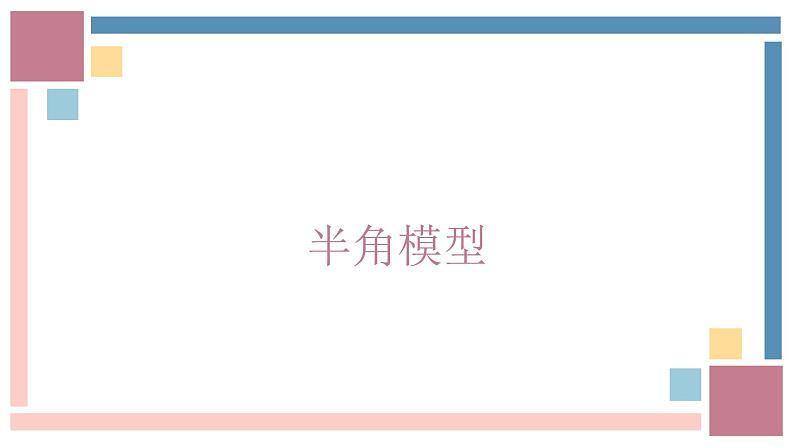 数学中考考点针对训练历年真题半角模型课件第1页