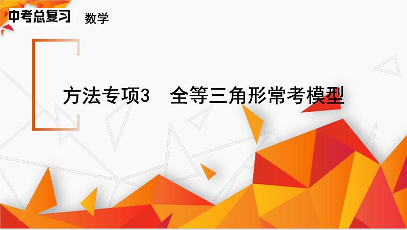 方法专项3　全等三角形常考模型课件2025年中考数学一轮复习第1页