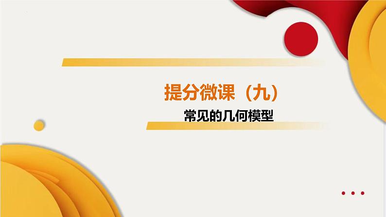 第五单元 四边形-提分微课（九） 常见的几何模型课件2025年九年级中考数学一轮复习第1页