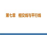 人教版（2024）七年級數(shù)學(xué)下冊課件  7.1.1 兩條直線相交