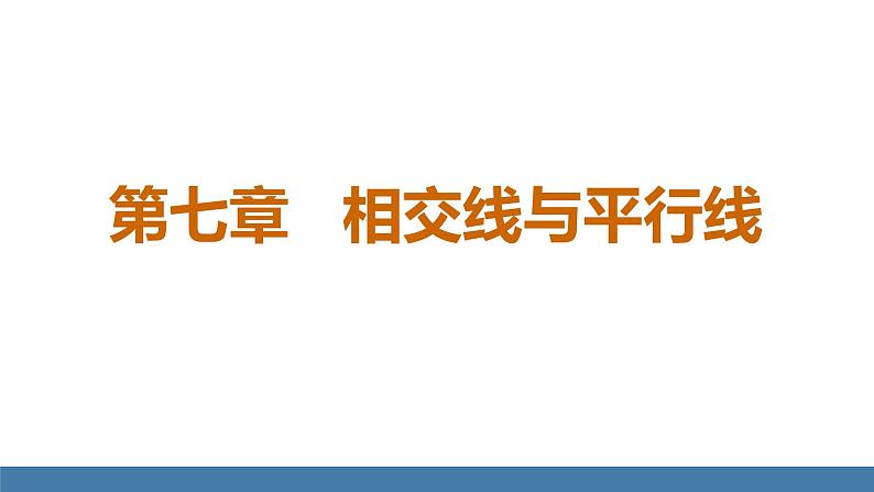 人教版（2024）七年级数学下册课件  7.1.1 两条直线相交第1页