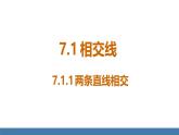 人教版（2024）七年級數(shù)學(xué)下冊課件  7.1.1 兩條直線相交