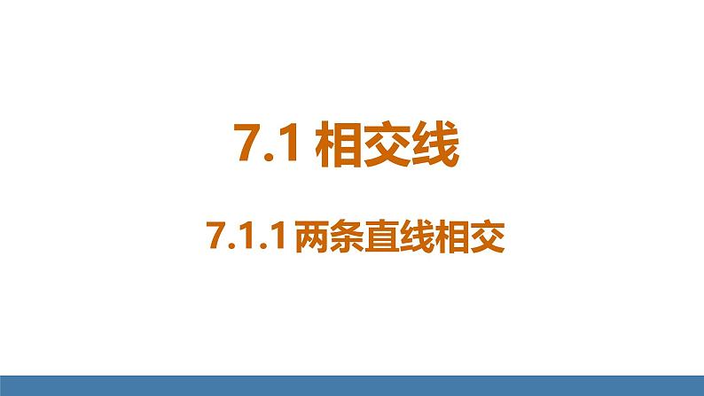 人教版（2024）七年级数学下册课件  7.1.1 两条直线相交第3页