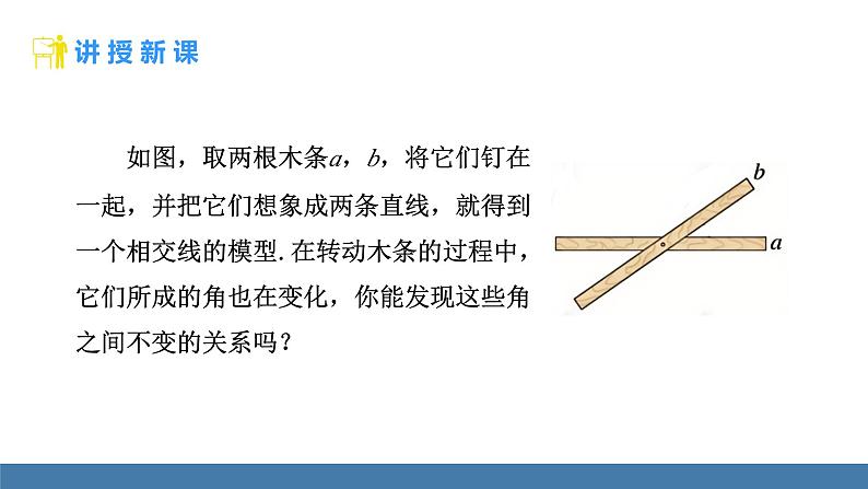 人教版（2024）七年级数学下册课件  7.1.1 两条直线相交第6页