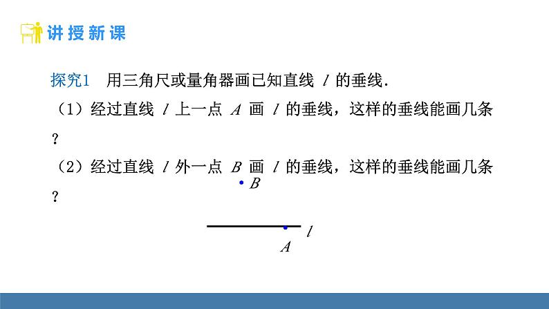 人教版（2024）七年级数学下册课件  7.1.2 两条直线垂直第8页