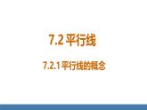 人教版（2024）七年級(jí)數(shù)學(xué)下冊(cè)課件  7.2.1 平行線的概念