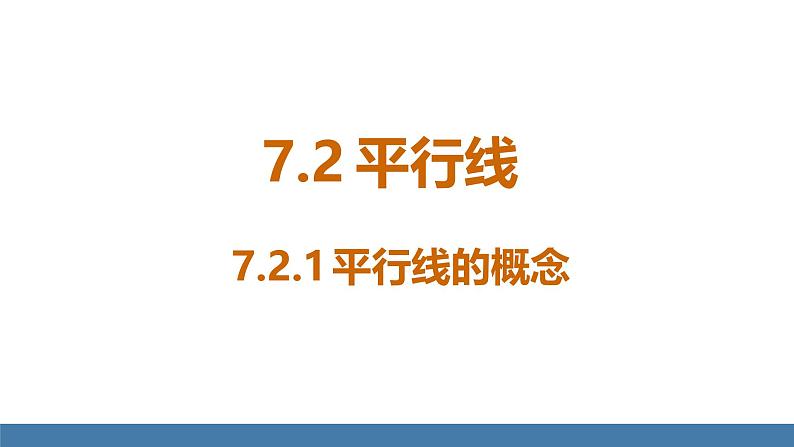 人教版（2024）七年级数学下册课件  7.2.1 平行线的概念第1页