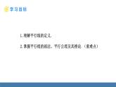 人教版（2024）七年級(jí)數(shù)學(xué)下冊(cè)課件  7.2.1 平行線的概念