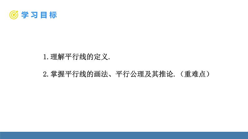 人教版（2024）七年级数学下册课件  7.2.1 平行线的概念第2页