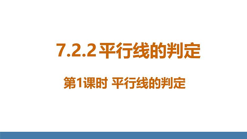 人教版（2024）七年级数学下册课件  7.2.2 平行线的判定 第1课时第1页