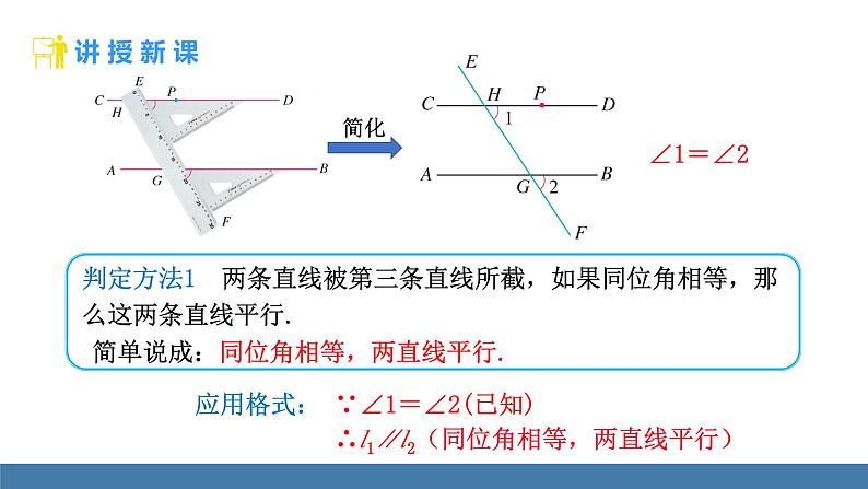 人教版（2024）七年级数学下册课件  7.2.2 平行线的判定 第1课时第5页