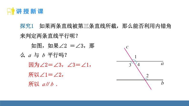 人教版（2024）七年级数学下册课件  7.2.2 平行线的判定 第1课时第7页