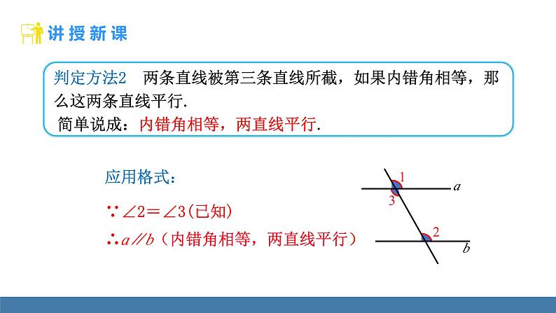 人教版（2024）七年级数学下册课件  7.2.2 平行线的判定 第1课时第8页