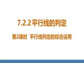 人教版（2024）七年級(jí)數(shù)學(xué)下冊(cè)課件  7.2.2 平行線的判定 第2課時(shí)
