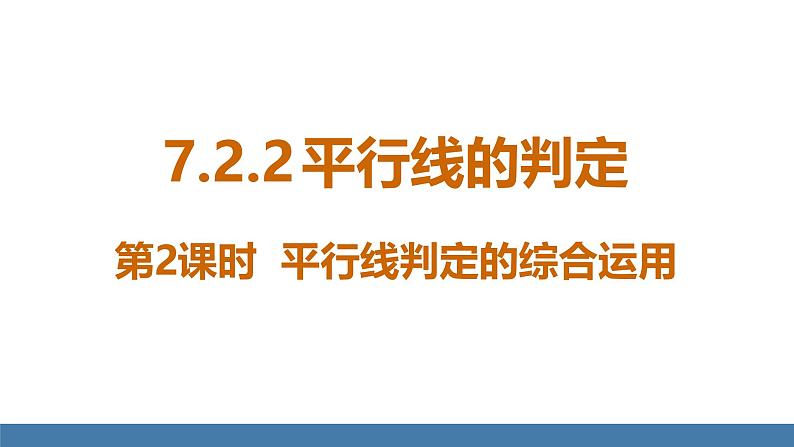 人教版（2024）七年级数学下册课件  7.2.2 平行线的判定 第2课时第1页