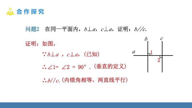 人教版（2024）七年级数学下册课件  7.2.2 平行线的判定 第2课时第6页