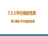 人教版（2024）七年级数学下册课件  7.2.3 平行线的性质 第1课时