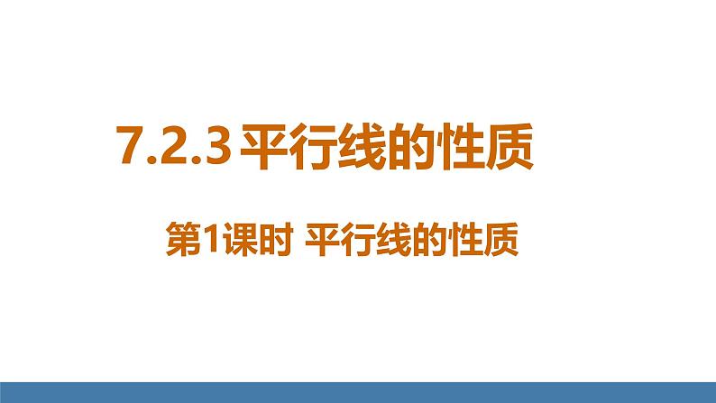 人教版（2024）七年级数学下册课件  7.2.3 平行线的性质 第1课时第1页