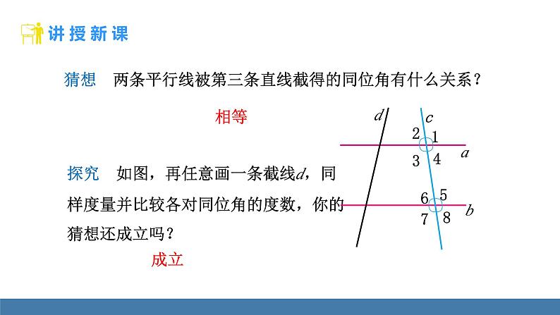 人教版（2024）七年级数学下册课件  7.2.3 平行线的性质 第1课时第5页