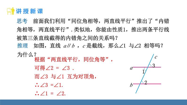 人教版（2024）七年级数学下册课件  7.2.3 平行线的性质 第1课时第7页