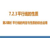 人教版（2024）七年级数学下册课件  7.2.3 平行线的性质 第2课时