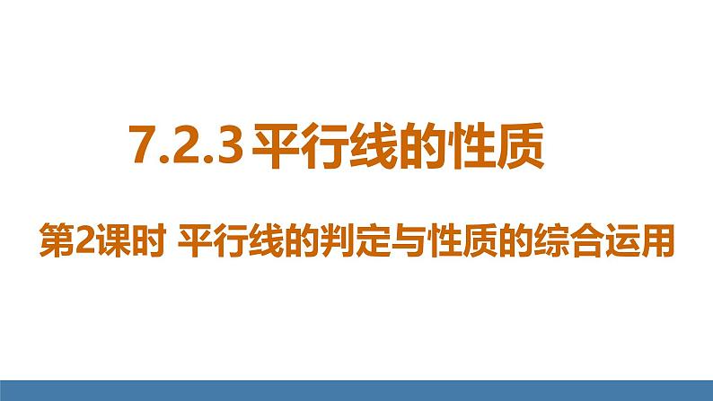 人教版（2024）七年级数学下册课件  7.2.3 平行线的性质 第2课时第1页