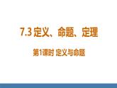 人教版（2024）七年級數(shù)學下冊課件  7.3 定義、命題、定理  第1課時