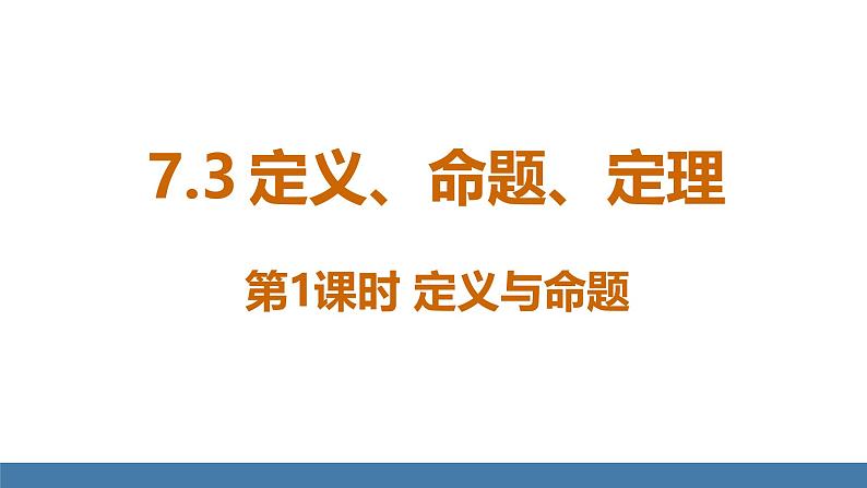 人教版（2024）七年级数学下册课件  7.3 定义、命题、定理  第1课时第1页