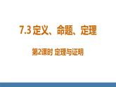 人教版（2024）七年級數(shù)學下冊課件  7.3 定義、命題、定理  第2課時