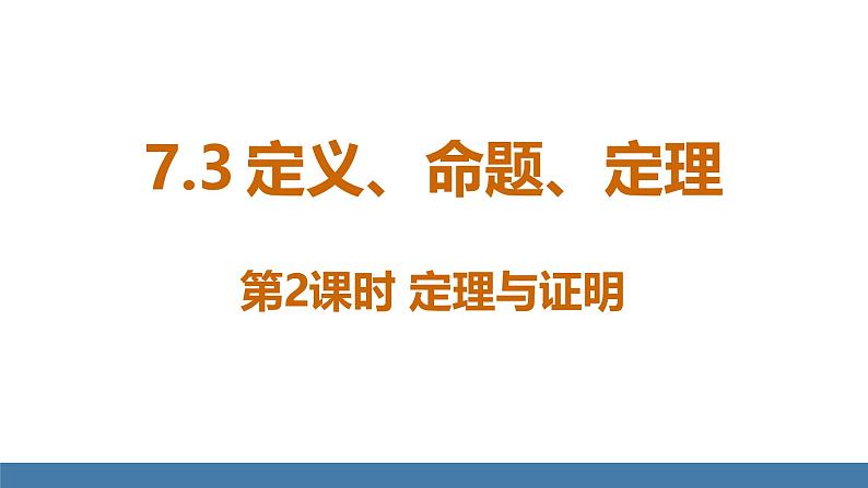 人教版（2024）七年级数学下册课件  7.3 定义、命题、定理  第2课时第1页