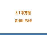 人教版（2024）七年级数学下册课件  8.1 平方根  第1课时  平方根
