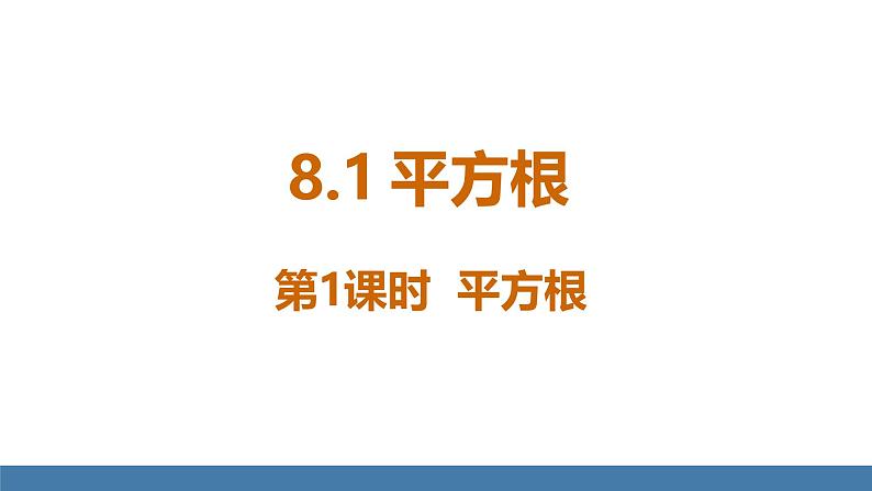 人教版（2024）七年级数学下册课件  8.1 平方根  第1课时  平方根第1页