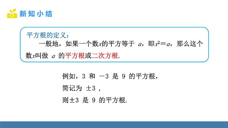 人教版（2024）七年级数学下册课件  8.1 平方根  第1课时  平方根第5页