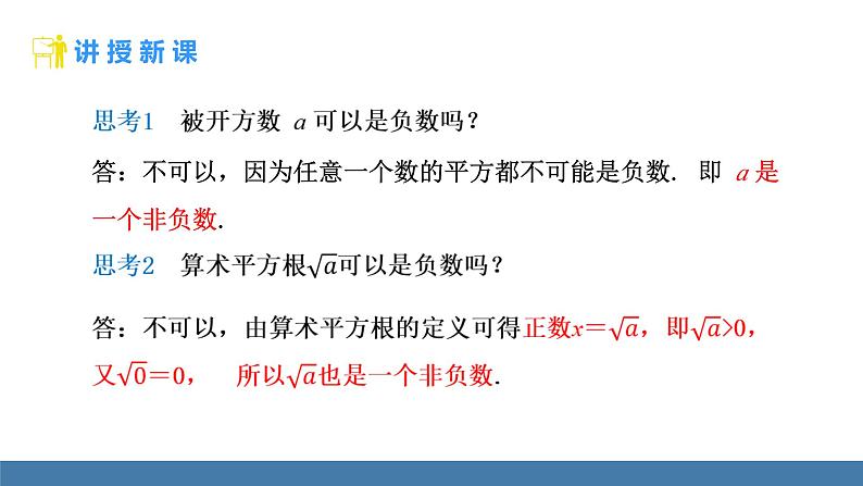 人教版（2024）七年级数学下册课件  8.1 平方根  第2课时 算术平方根第6页