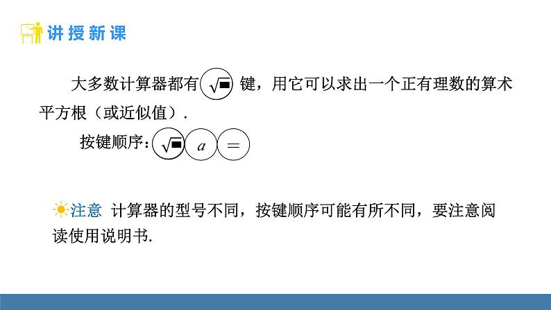 人教版（2024）七年级数学下册课件  8.1 平方根  第3课时 用计算器求一个正数的算术平方根第4页