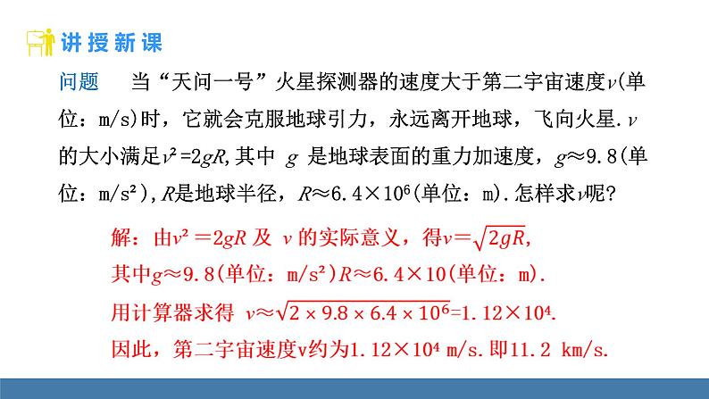 人教版（2024）七年级数学下册课件  8.1 平方根  第3课时 用计算器求一个正数的算术平方根第6页