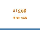人教版（2024）七年級(jí)數(shù)學(xué)下冊(cè)課件  8.2 立方根 第1課時(shí) 立方根（1）