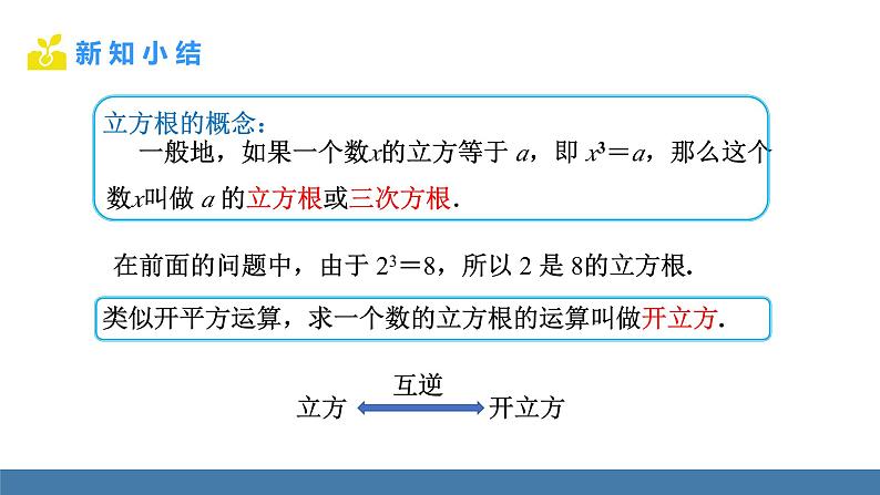 人教版（2024）七年级数学下册课件  8.2 立方根 第1课时 立方根（1）第5页