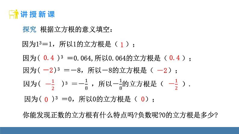 人教版（2024）七年级数学下册课件  8.2 立方根 第1课时 立方根（1）第6页