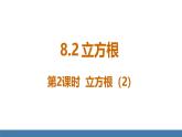 人教版（2024）七年級(jí)數(shù)學(xué)下冊(cè)課件  8.2 立方根 第2課時(shí) 立方根（2）