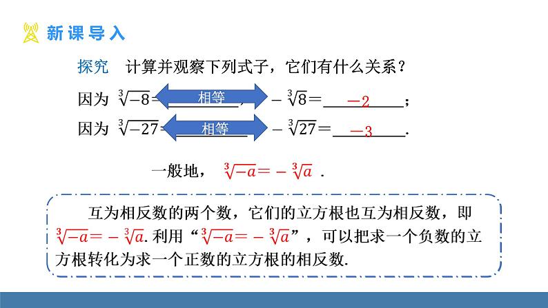 人教版（2024）七年级数学下册课件  8.2 立方根 第2课时 立方根（2）第3页