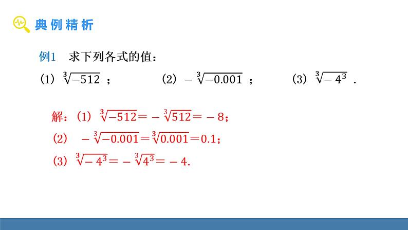 人教版（2024）七年级数学下册课件  8.2 立方根 第2课时 立方根（2）第5页