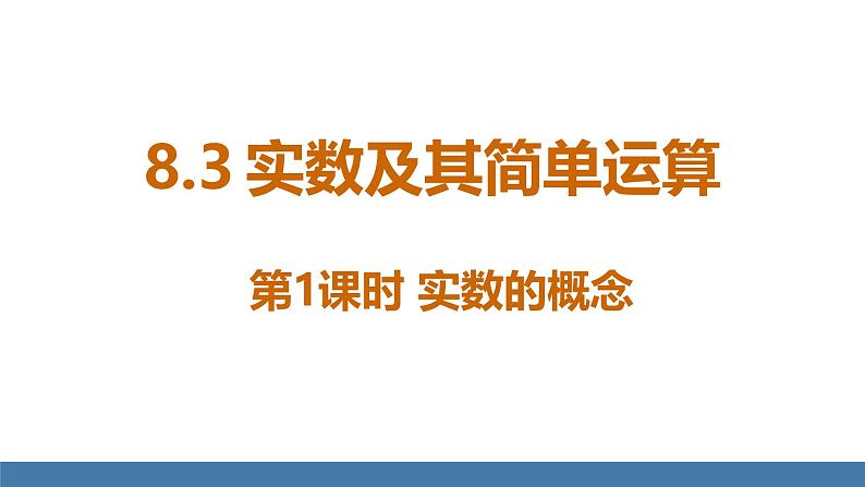 人教版（2024）七年级数学下册课件  8.3 实数及其简单运算 第1课时 实数的概念第1页